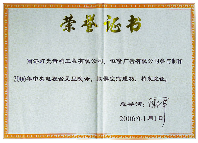 2006年元旦晚会荣誉证书02
