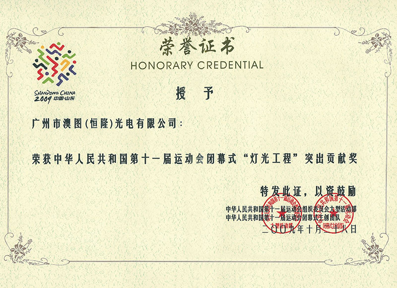 荣誉证书（十一届全运会闭幕式）