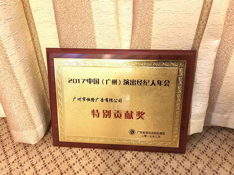 2017中国（广州）演出经纪人年会获特别贡献奖