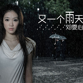 邓雯心《又一个雨天》