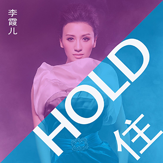 李霞儿《HOLD住》