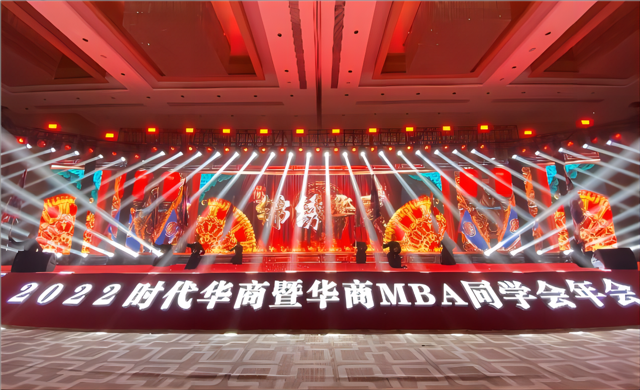 时代华商暨华商MBA同学会年会
